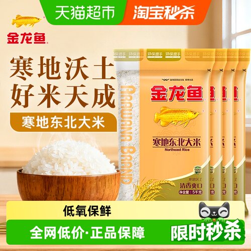 金龙鱼寒地东北大米5kg*4袋