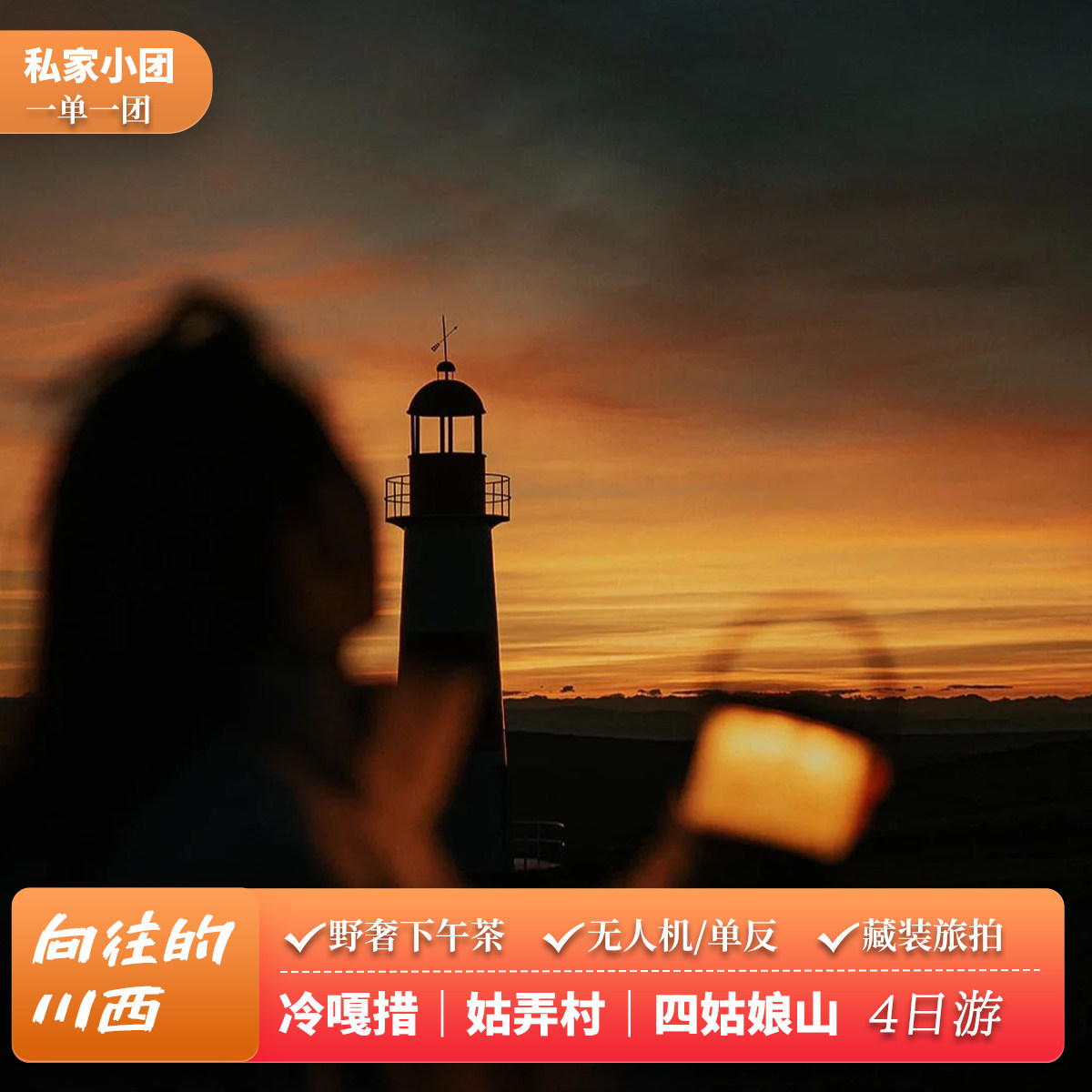 川西4天3晚私家团