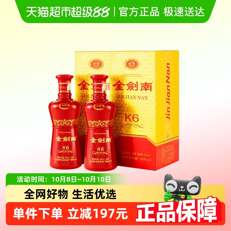 剑南春金剑南K6浓香型500ml*2瓶52度白酒