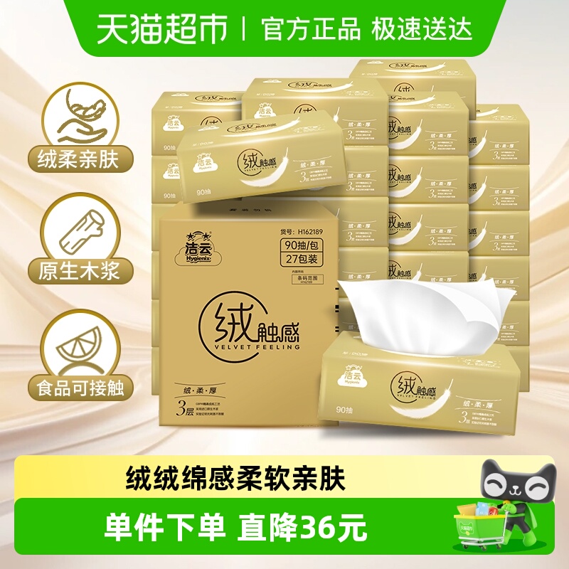 洁云绒触感3层S码抽纸