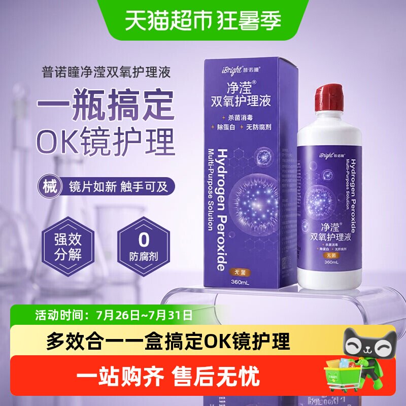 普诺瞳净滢OK镜双氧水护理液硬性隐形眼镜RGP角膜塑形接触镜清洁 - 实物图