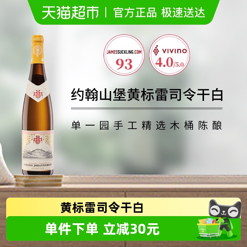德国莱茵高产区约翰山堡黄标雷司令干型白葡萄酒