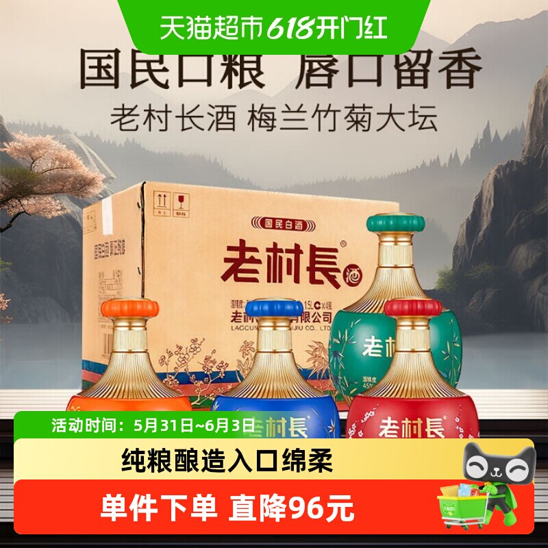 老村长白酒梅兰竹菊整箱浓香型节日送礼聚会口粮酒