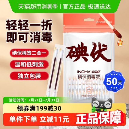 海氏海诺医用碘伏棉签棉球新生婴儿肚脐消毒棉棒非酒精凑单50支