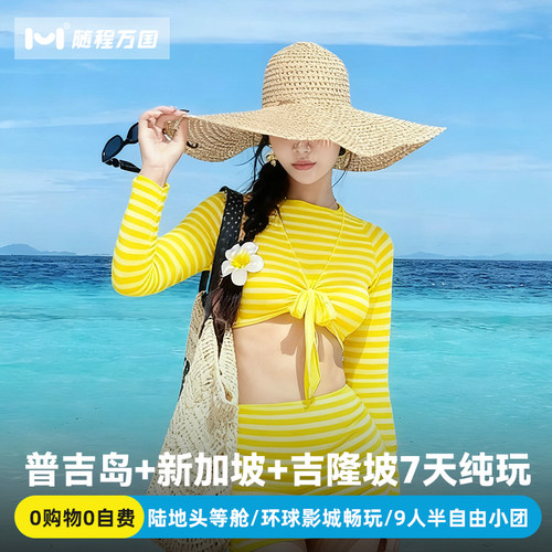 纯玩小团泰国普吉岛新加坡马来西亚旅游7天6晚半自由旅行跟报团游