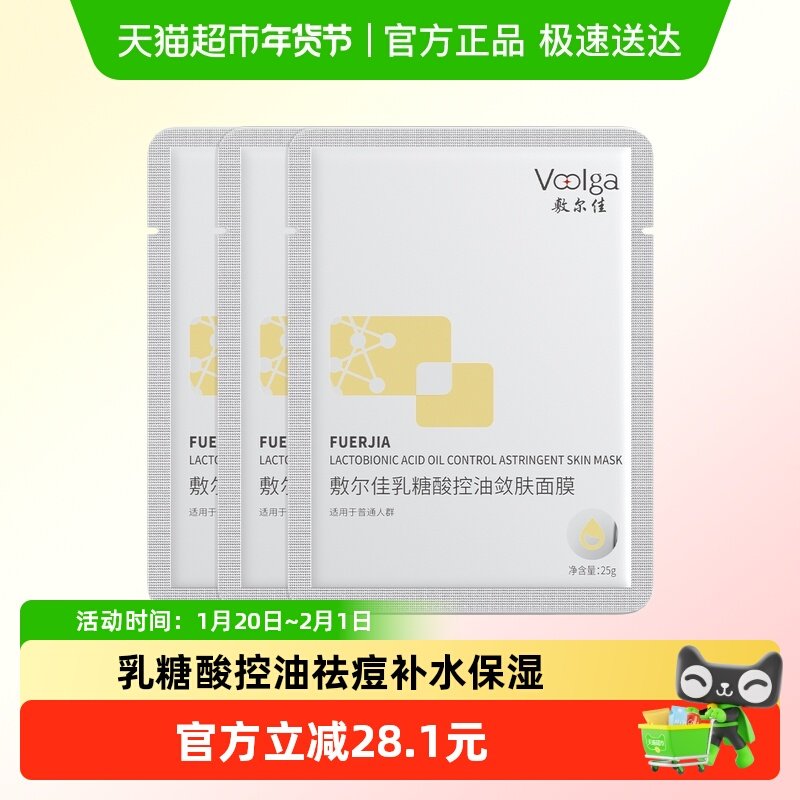 【品牌自营】敷尔佳乳糖酸控油面膜收缩毛孔祛痘补水保湿油痘肌,保健用品,面部健康,淘宝优惠券,粉丝福利购,淘宝优惠卷