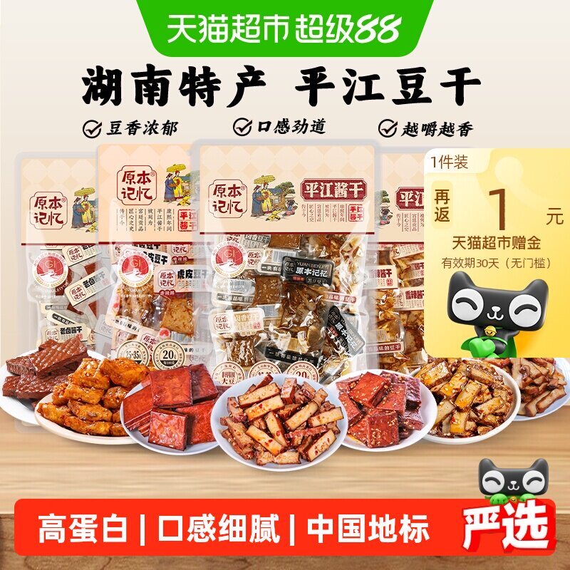 原本记忆湖南特产平江豆干短保小零食独立包装香菇酱干休闲食品