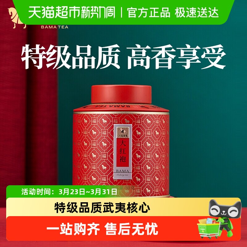 八马茶叶武夷特级大红袍乌龙茶岩茶百福1号罐乌龙茶自饮装