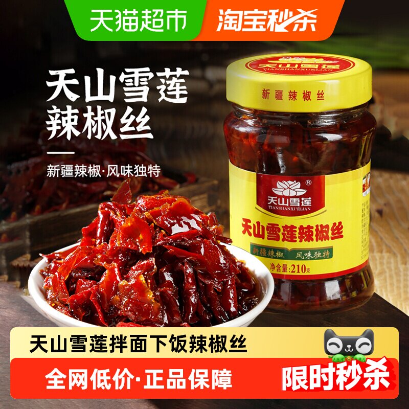 天山雪莲辣椒丝辣椒酱拌饭神器香辣下饭酱拌面酱经典辣椒丝瓶装