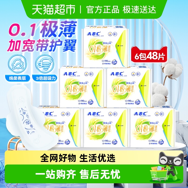 ABC卫生巾护垫加长有护翼迷你巾