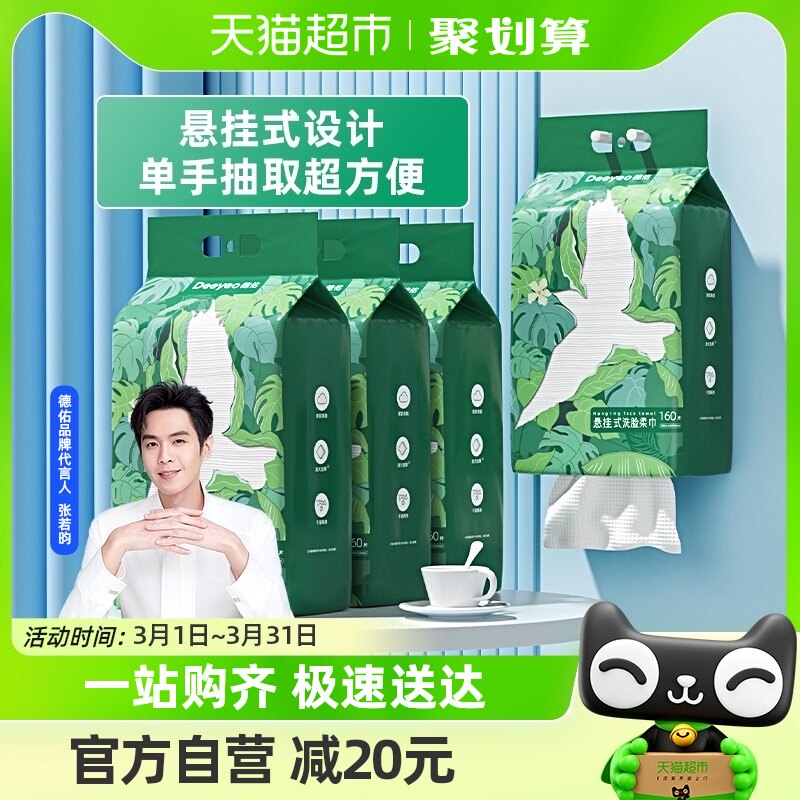 德佑悬挂洗脸巾棉柔亲肤卸妆加大加厚干湿两用160抽4包一次性毛巾
