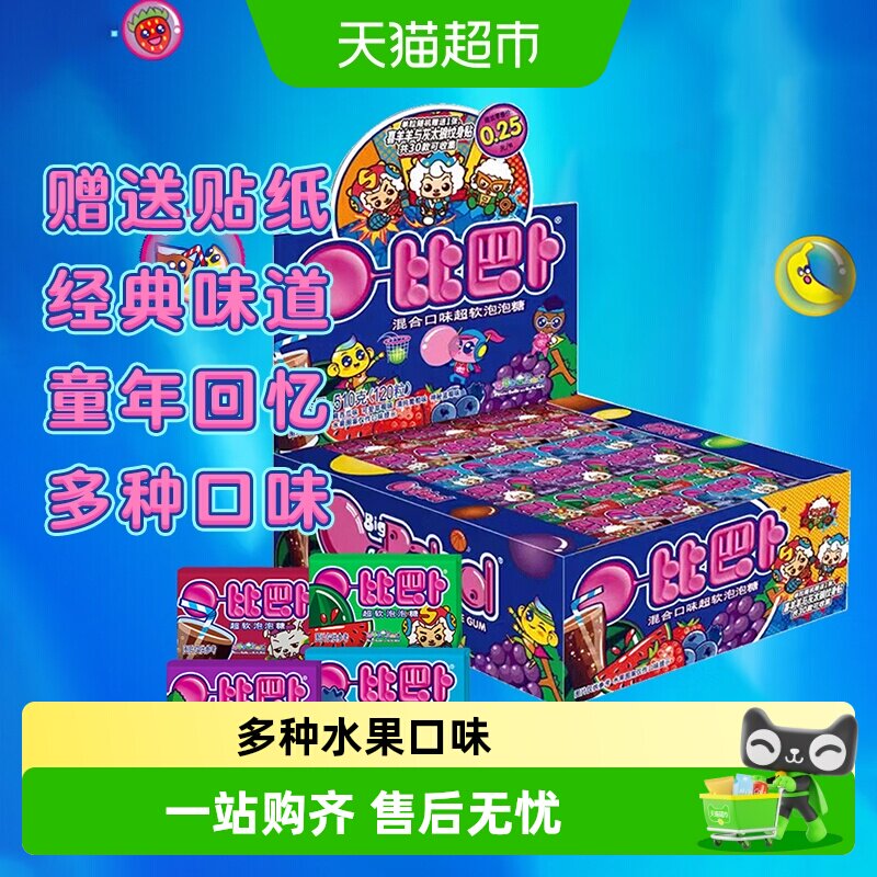 【包邮】比巴卜泡泡糖混合口味口香糖精美贴纸儿童零食糖果小卖部