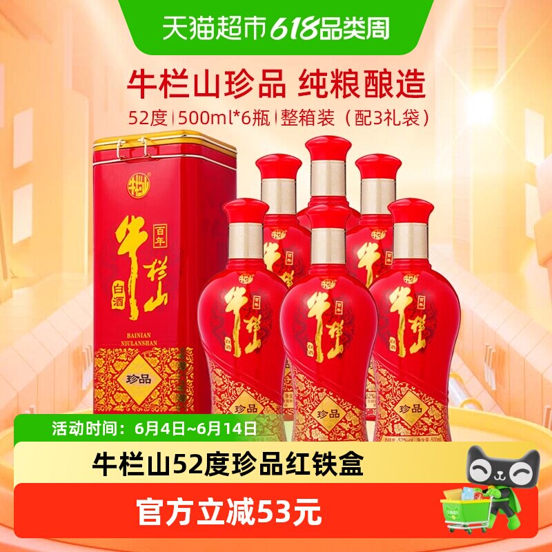 牛栏山百年系列52度珍品红铁盒浓香型纯粮白酒500mL*6瓶整箱装