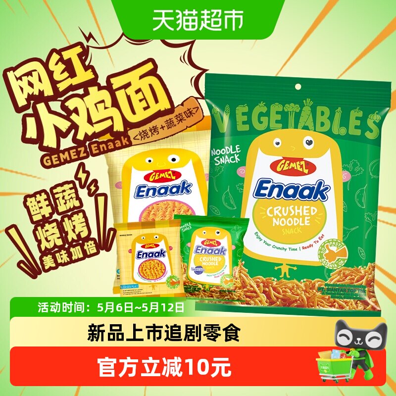 GEMEZ印尼进口小鸡干脆面方便蔬菜烧烤脆脆面网红零食爆款