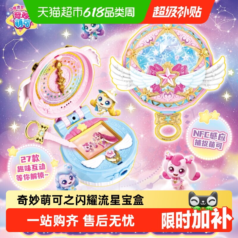 奇妙萌可流星宝盒公主化妆秀