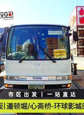 Easygo大阪道顿堀心斋桥至日本环球影城USJ景区直通巴士单程/往返