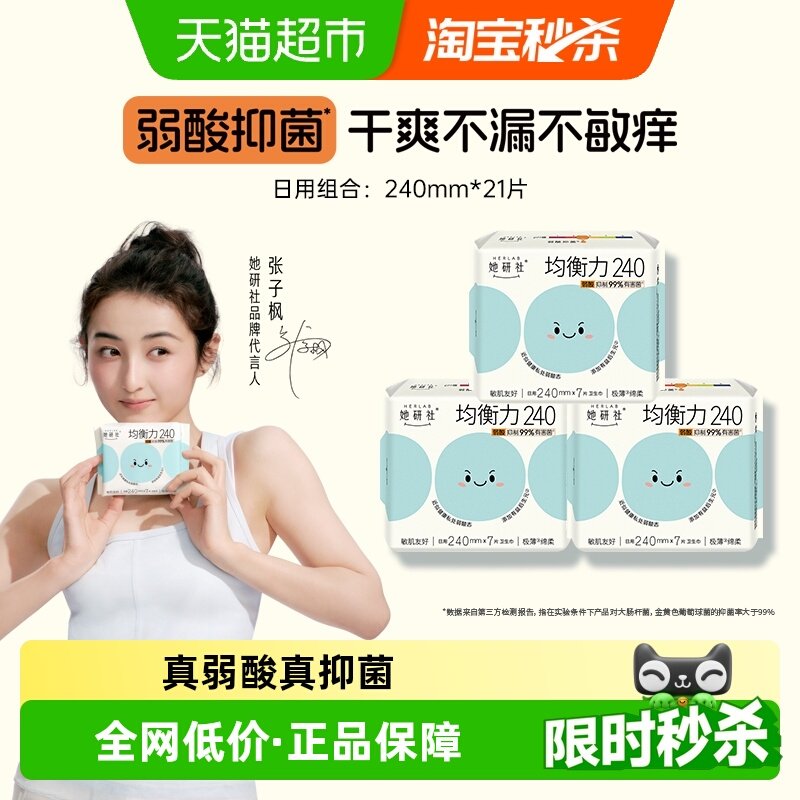 她研社卫生巾姨妈巾菌衡力弱酸抑菌亲肤低敏安心日用240*3包