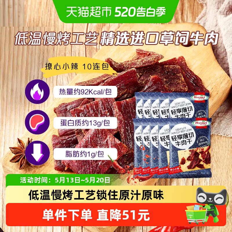 荷美尔小辣牛肉干35g*10包低温慢烤高蛋白质鲜香牛肉解馋扛饿零食
