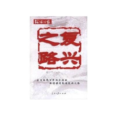 (正版收藏品)复兴之路《环球时报》 著人民日报出版社9787802085145