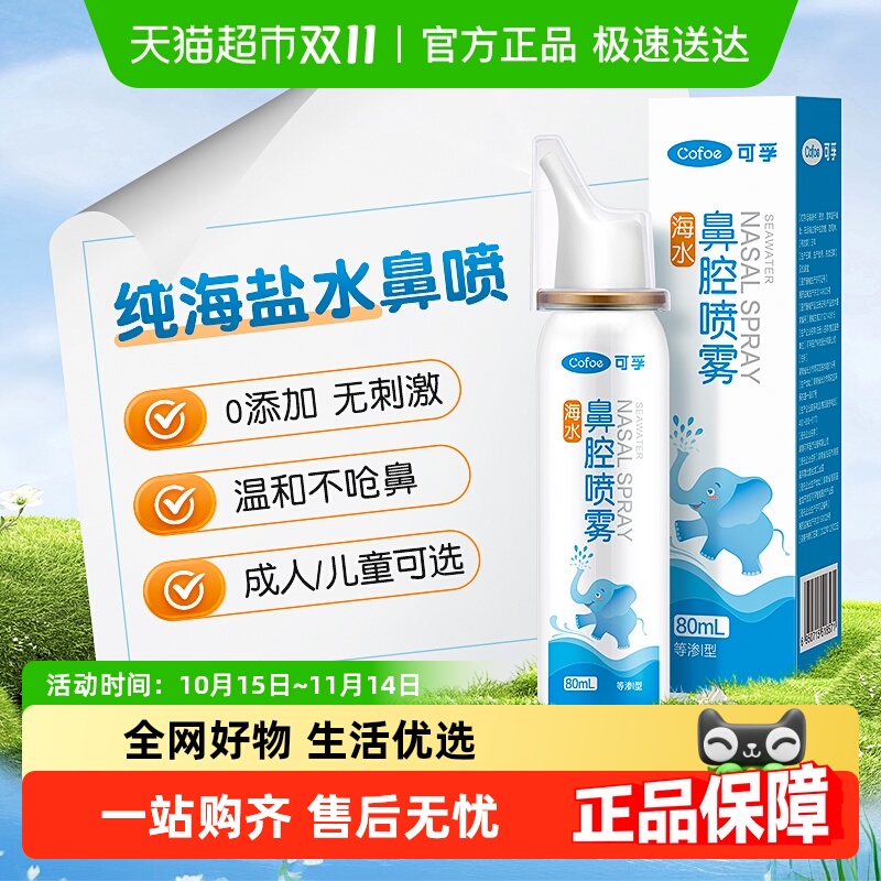 可孚鼻炎专用鼻腔喷雾