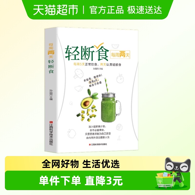 长轻营养食疗书每周两天轻断食减糖生活食谱控糖减肥减脂抗糖知识