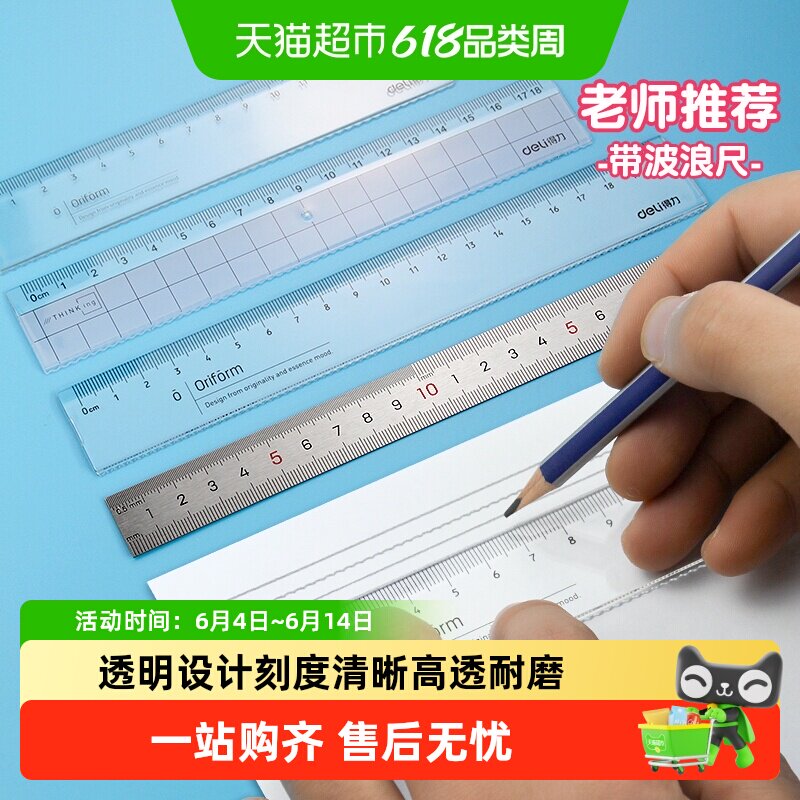 得力透明直尺带波浪尺子长直尺格尺绘图测量刻度尺小学生专用文具