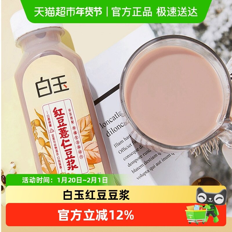 白玉红豆豆浆280ml8瓶装,咖啡/麦片/冲饮,植物蛋白饮料/植物奶/植物酸奶,淘宝优惠券,粉丝福利购,淘宝优惠卷