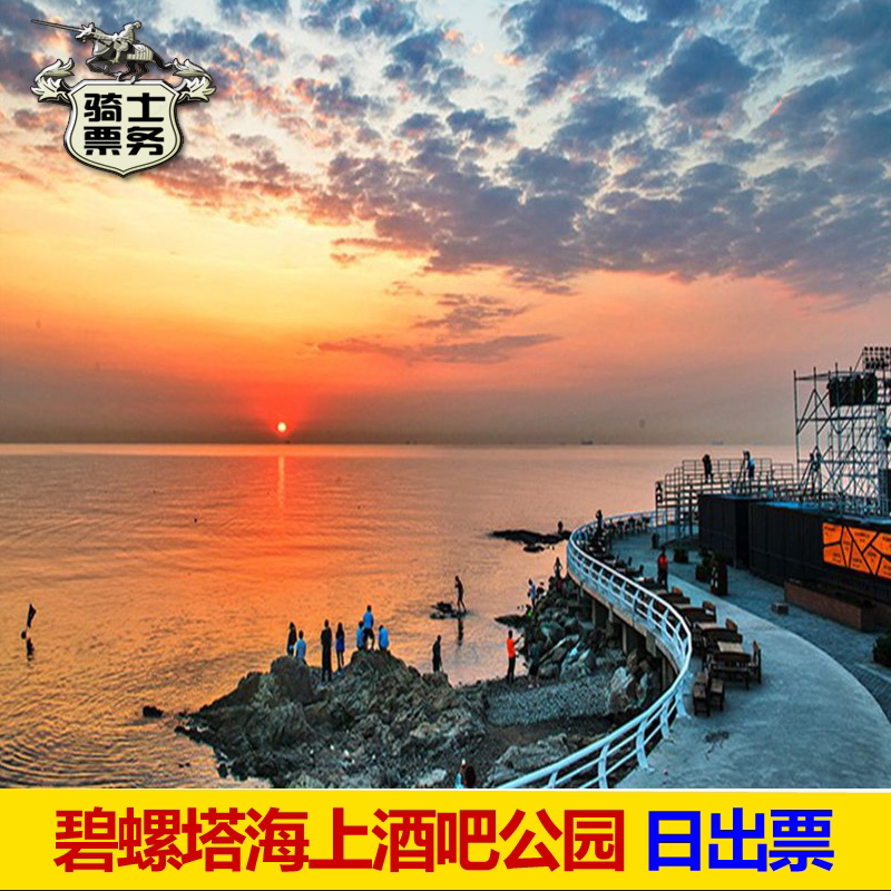 [碧螺塔海上酒吧公园-日出票]秦皇岛北戴河碧螺塔日出观光票