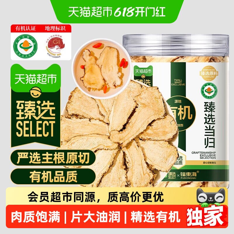 臻选有机当归片【特大片】福东海岷县当归黄芪党参西洋参茶中药料