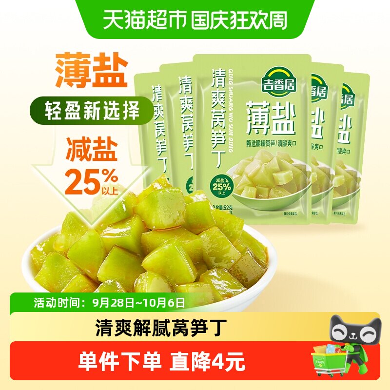 吉香居薄盐榨菜轻盐清爽莴笋丁52g*5袋减盐下饭菜小包装