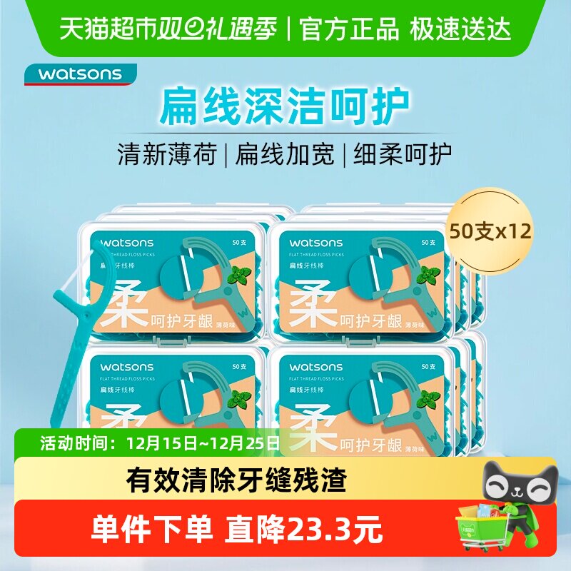 屈臣氏薄荷扁线牙线棒50支x12盒