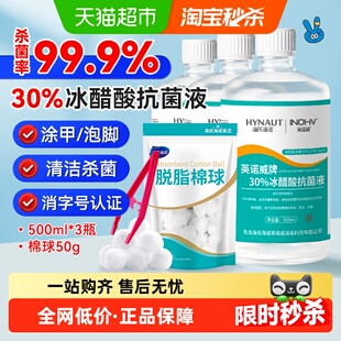 海氏海诺30%冰醋酸抗菌液涂剂溶液灰甲泡脚杀菌30外用抑菌液