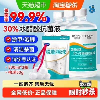 海氏海诺30%冰醋酸抗菌溶液