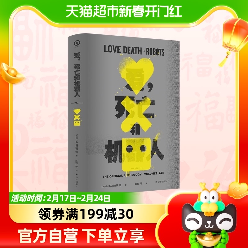 爱死亡和机器人2-3刘宇昆著同名美剧第2-3季原著科幻小说书籍_虎窝淘