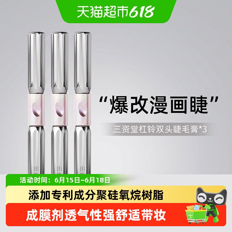 三资堂杠铃双头睫毛膏防水纤长卷翘不晕染浓密自然【详情领优惠】