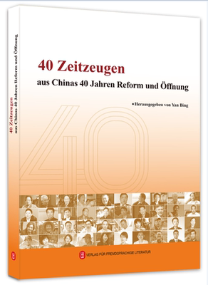 正版包邮 40 Zeitzeugen aus Chinas 40 Jahren Reform und Offnung者_严冰责_曹晓娟者_书店政治书籍 畅想畅销书