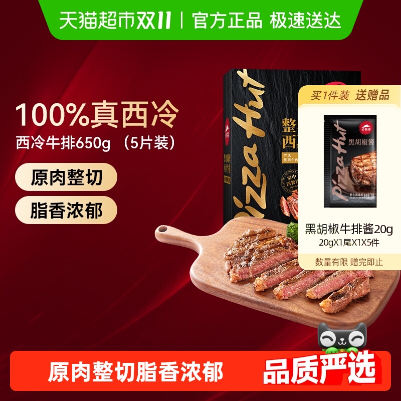必胜客优选原肉整切调理西冷牛排冷冻牛扒牛肉家庭套餐整盒