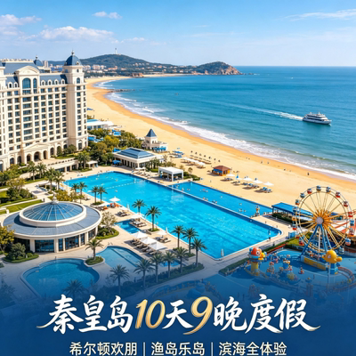 NM 秦皇岛10天9晚休闲度假｜希尔顿欢朋全程住宿，渔岛乐岛双景区畅玩之旅