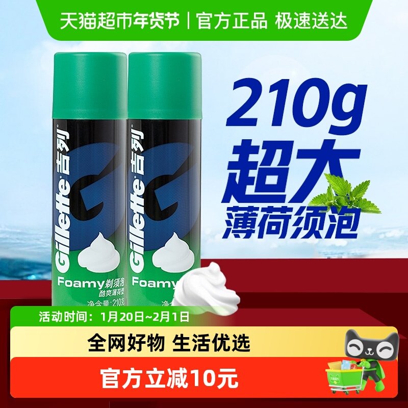 吉列薄荷剃须泡沫210g*2瓶剃须膏剃须泡剃须啫喱刮胡泡沫,家庭/个人清洁工具,剃须刀架,淘宝优惠券,粉丝福利购,淘宝优惠卷