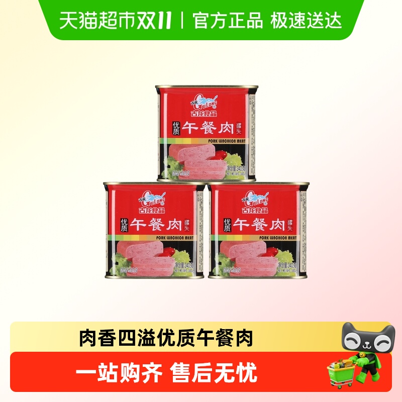 古龙优质午餐肉罐头应急儿童早餐零食火腿肠烧烤火锅泡面即食储备
