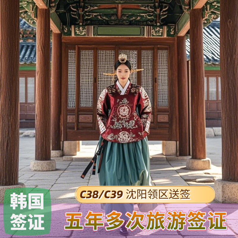 韩国·五年多次旅游签证·沈阳送签·韩国C38/C39/F4 五年多次签证