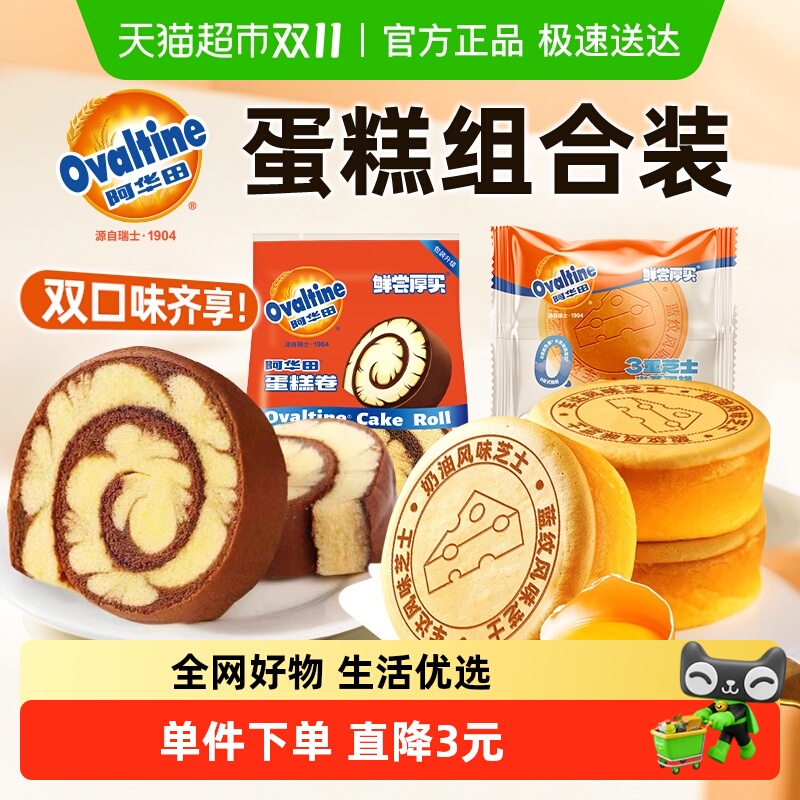 阿华田双口味蛋糕组合装