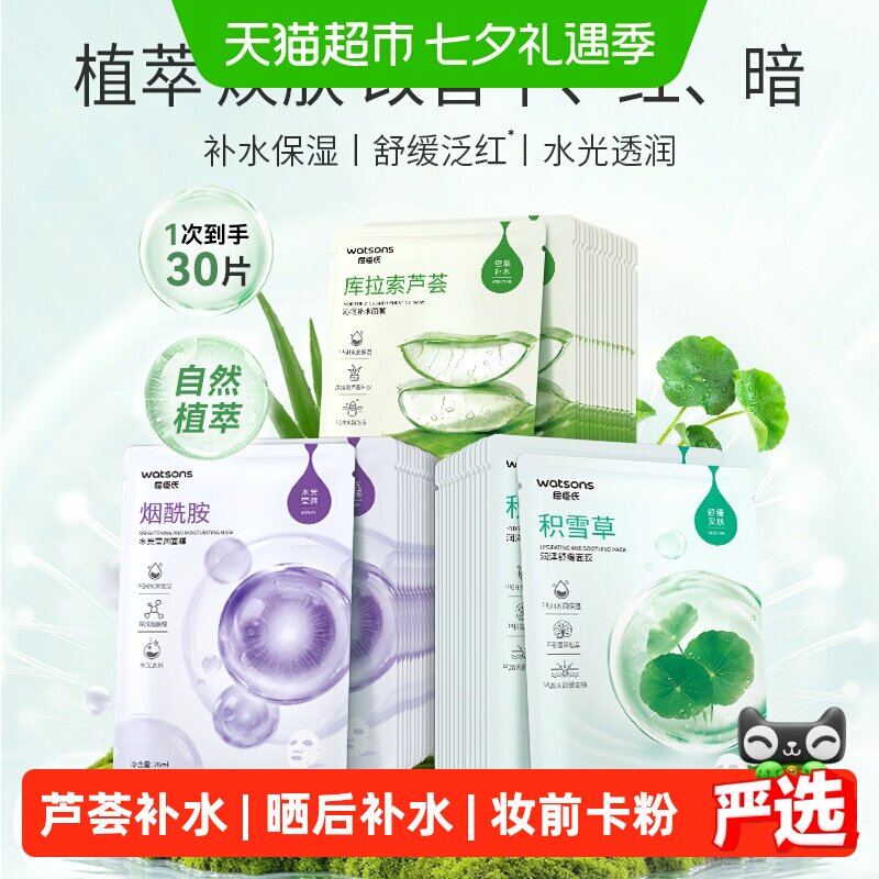 屈臣氏植萃舒缓密集补水面膜