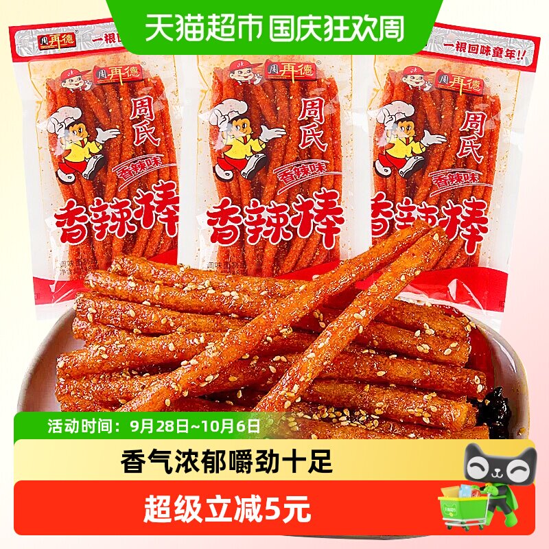 周再德周氏香辣棒2包麻辣豆腐干面筋辣片辣条豆皮儿时怀旧小零食