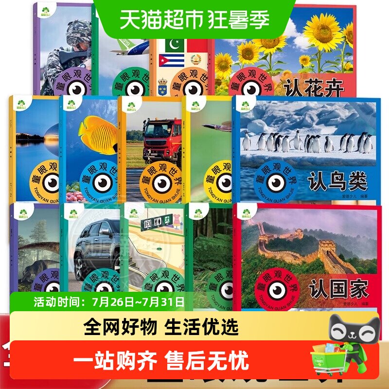 童眼观世界全套14册认鸟类恐龙国旗建筑昆虫3-6岁科普百科新华