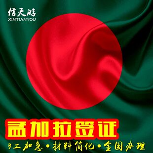 孟加拉签证个人旅游商务简化特急1工落地签