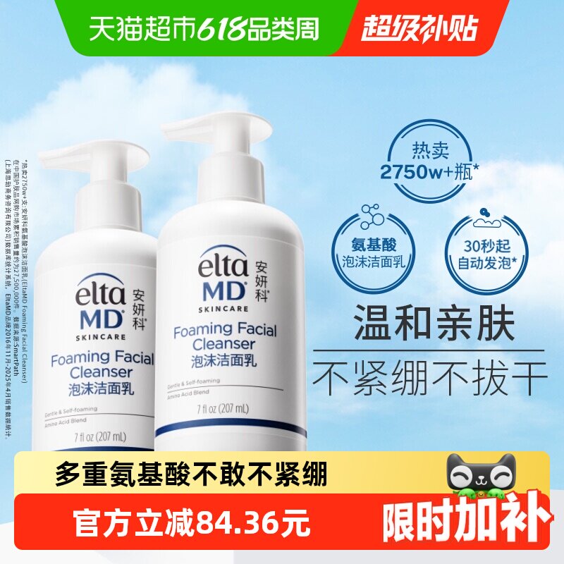 【有效期至2027年8月】Elta MD安妍科氨基酸泡沫洁面207ml *2保湿