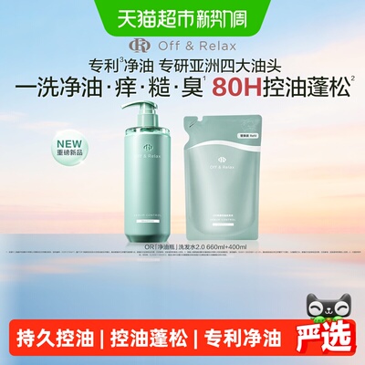 OffRelax净油瓶持久控油洗发水