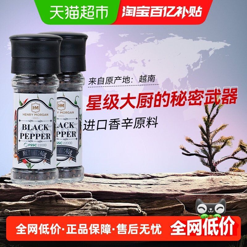 亨利摩根进口黑胡椒粒研磨器现磨散粉碎西餐牛排调味料40g*2瓶,粮油调味/速食/干货/烘焙,复合食品调味剂,淘宝优惠券,粉丝福利购,淘宝优惠卷
