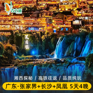 湖南旅游长沙张家界凤凰古城芙蓉镇5天4晚广州出发纯玩跟团游